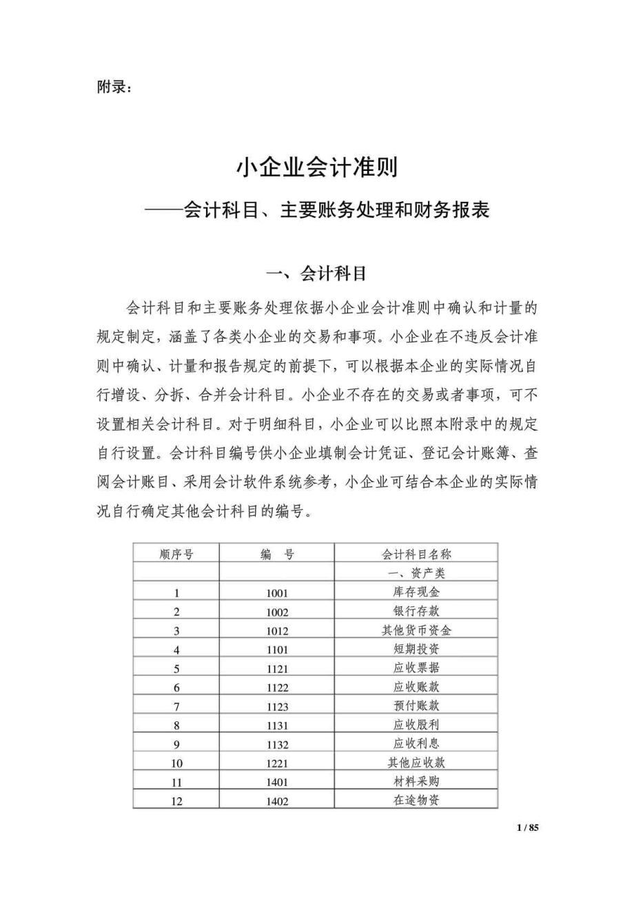 小企业会计准则——会计科目、主要账务处理和财务报表.doc_第1页