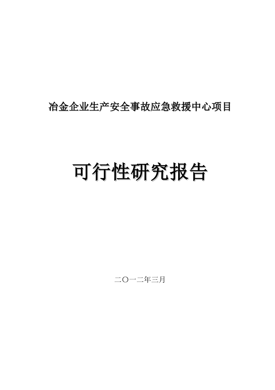 冶金事故应急救援指挥中心可研报告.doc_第1页