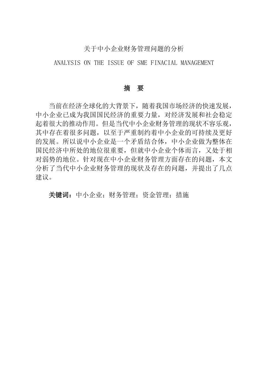 会计毕业论文—探讨中小企业财务管理存在的问题及应对策略.doc_第1页