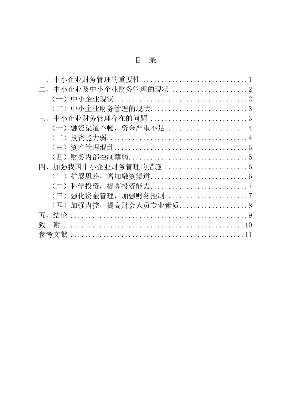 会计毕业论文—探讨中小企业财务管理存在的问题及应对策略.doc_第3页