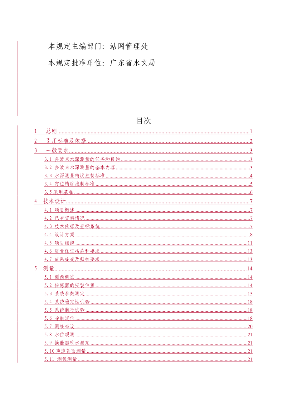 多波束测深系统测量技术管理规定.doc_第3页