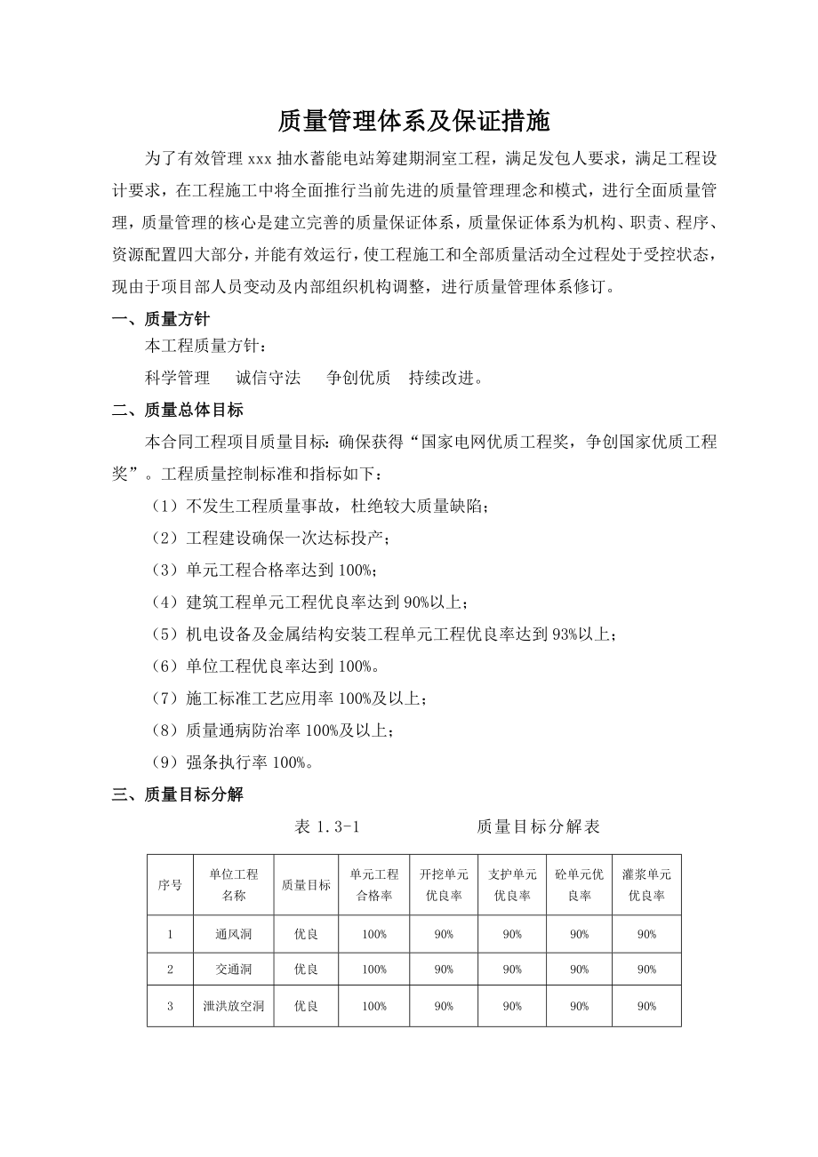 抽水蓄能电站质量管理体系保证措施.doc_第2页