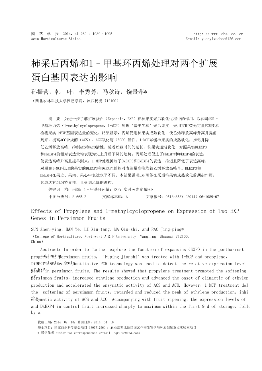 柿采后丙烯和1甲基环丙烯处理对两个扩展蛋白基因表达的影响.doc_第1页