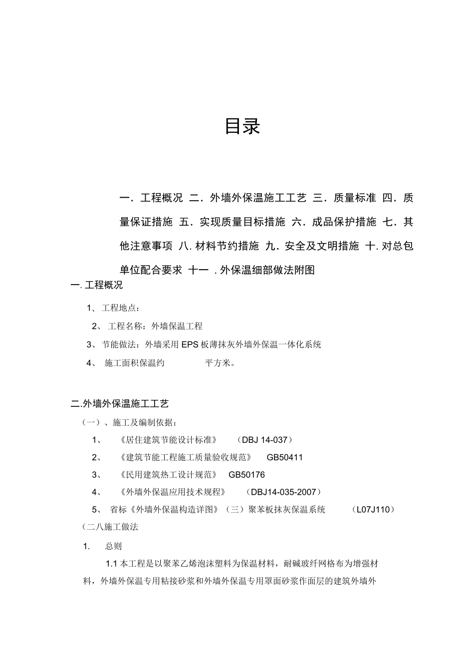 外墙保温工程聚苯板施工工艺复习课程.docx_第2页