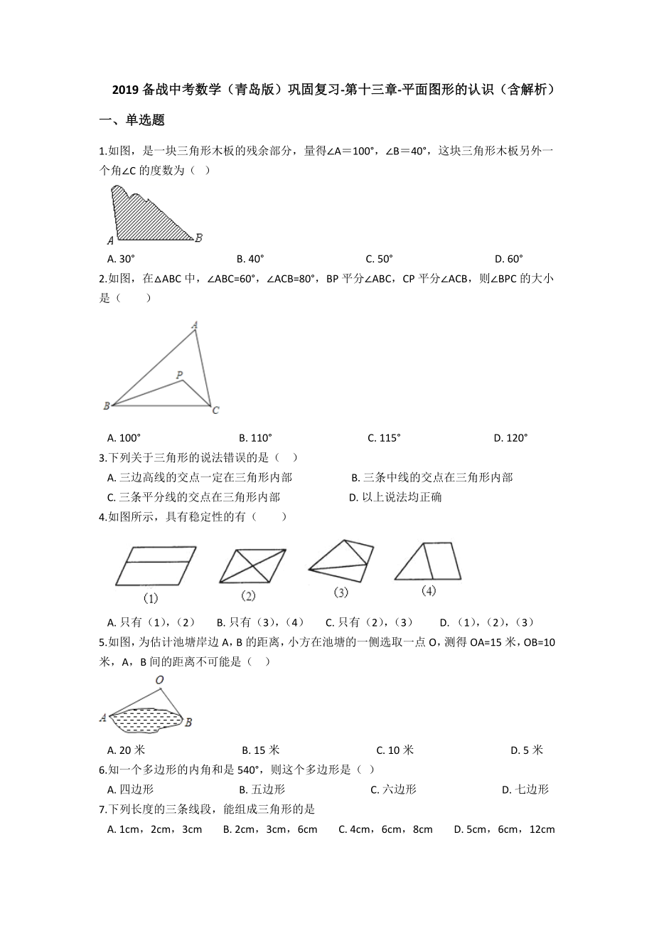 备战中考数学(青岛版)巩固复习第十三章平面图形的认识(含解析).docx_第1页