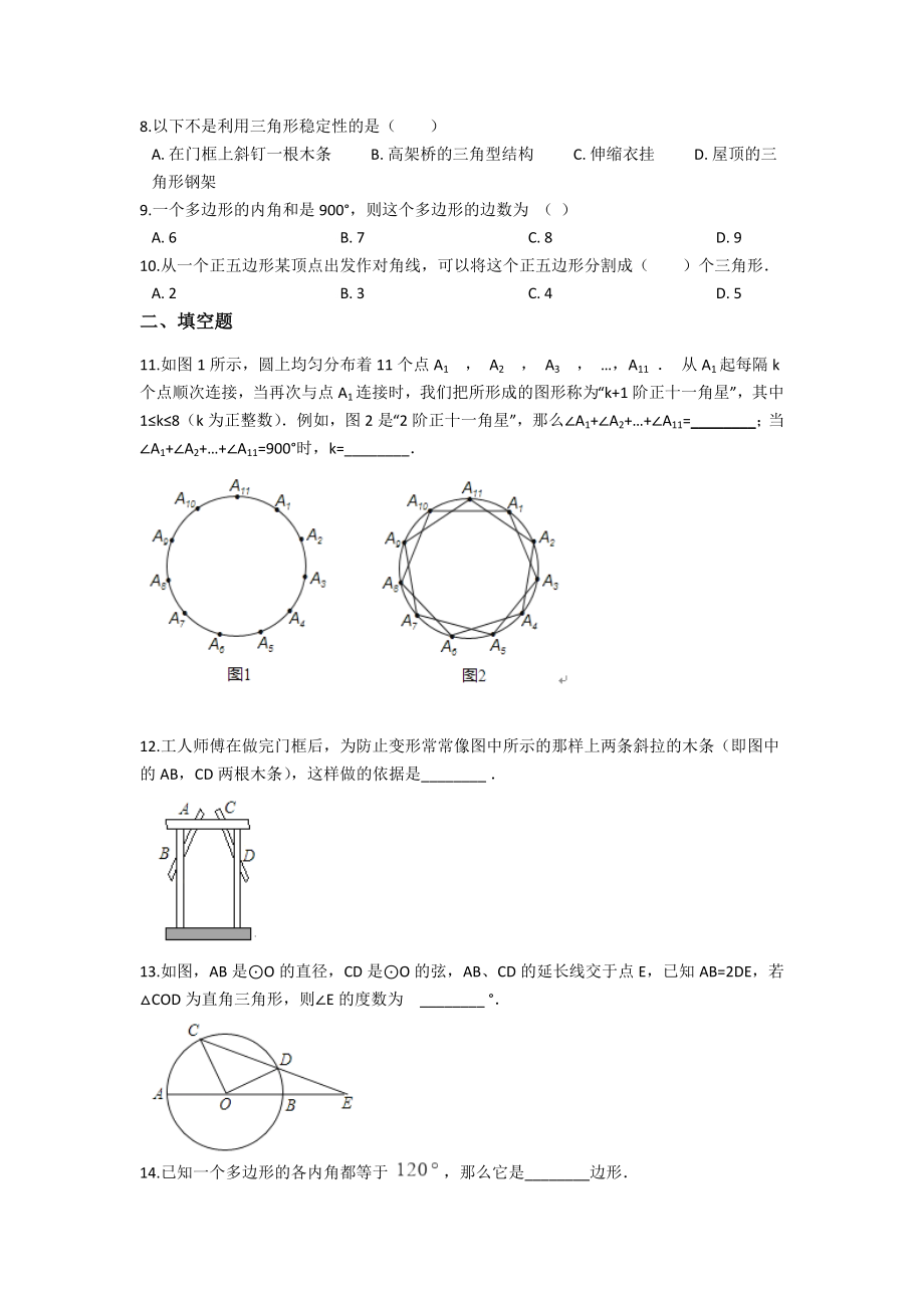 备战中考数学(青岛版)巩固复习第十三章平面图形的认识(含解析).docx_第2页