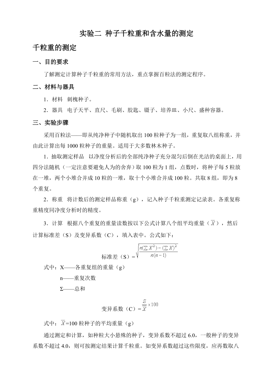 实验二种子千粒重和含水量的测定.doc_第1页