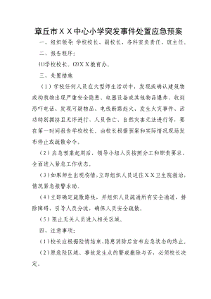 大型活动突发事件处置应急预案 .doc