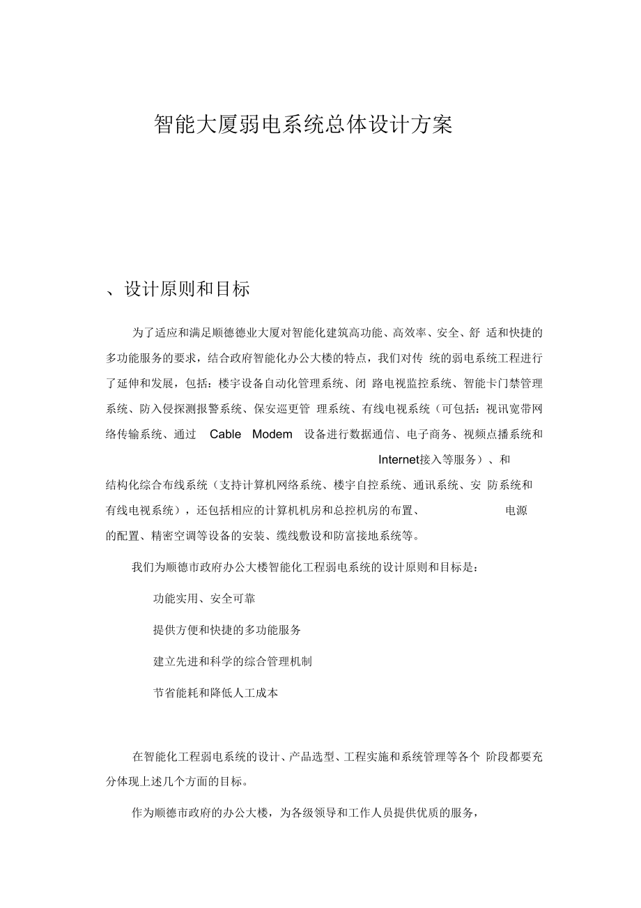 智能大厦弱电系统设计方案.docx_第1页