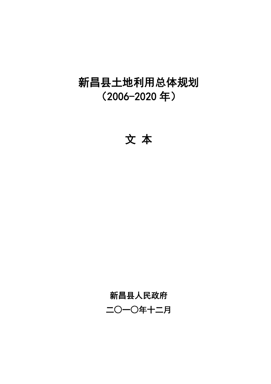 浙江绍兴市新昌县土地利用总体规划(2020)文本.doc_第1页