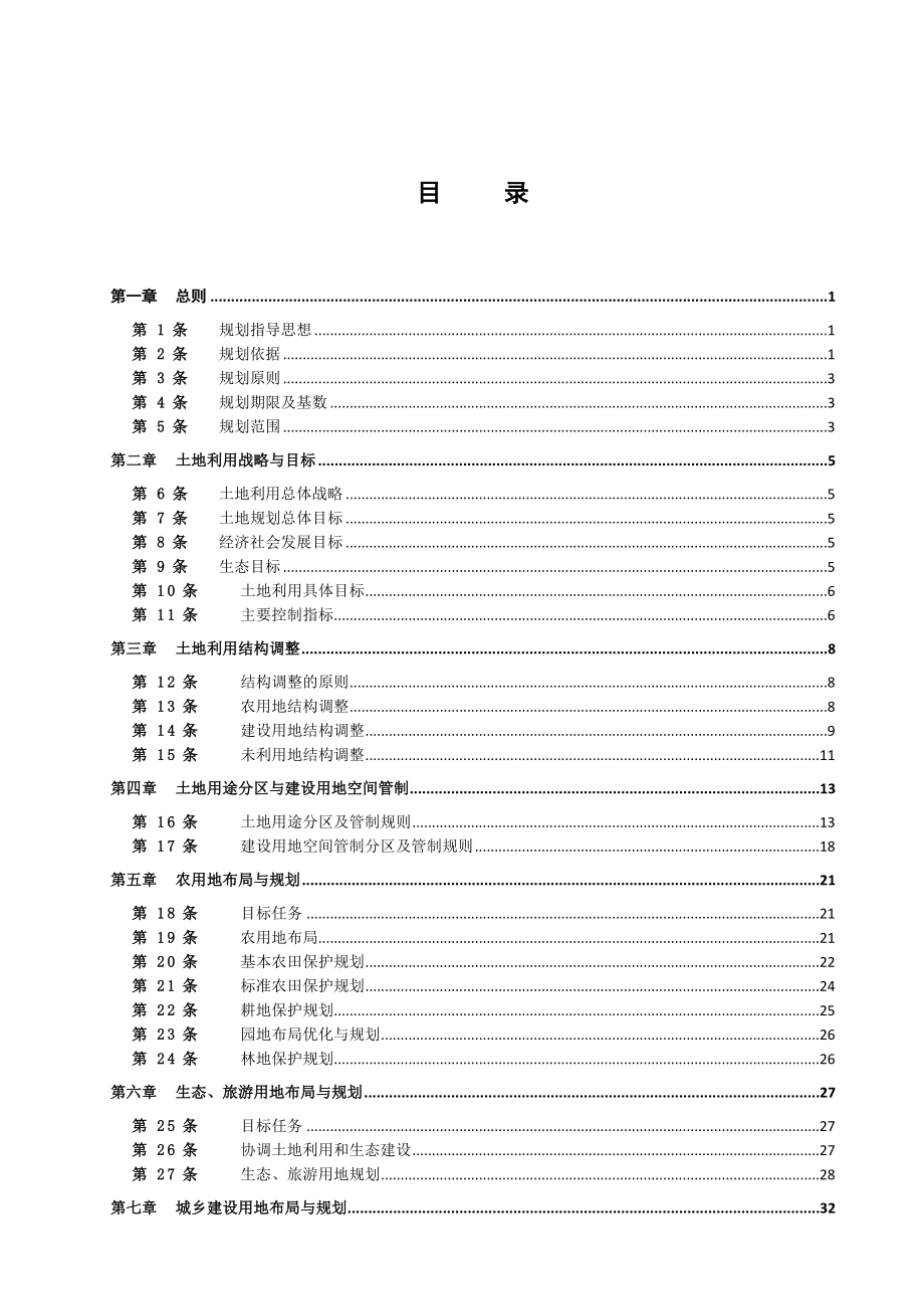 浙江绍兴市新昌县土地利用总体规划(2020)文本.doc_第2页