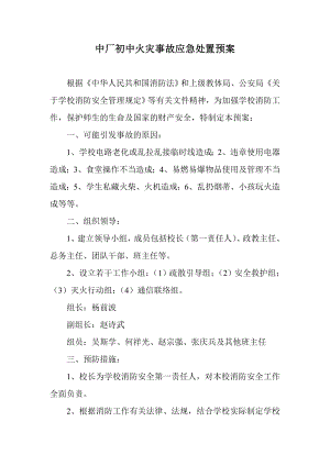 中厂初中学校火灾事故应急处置预案.doc