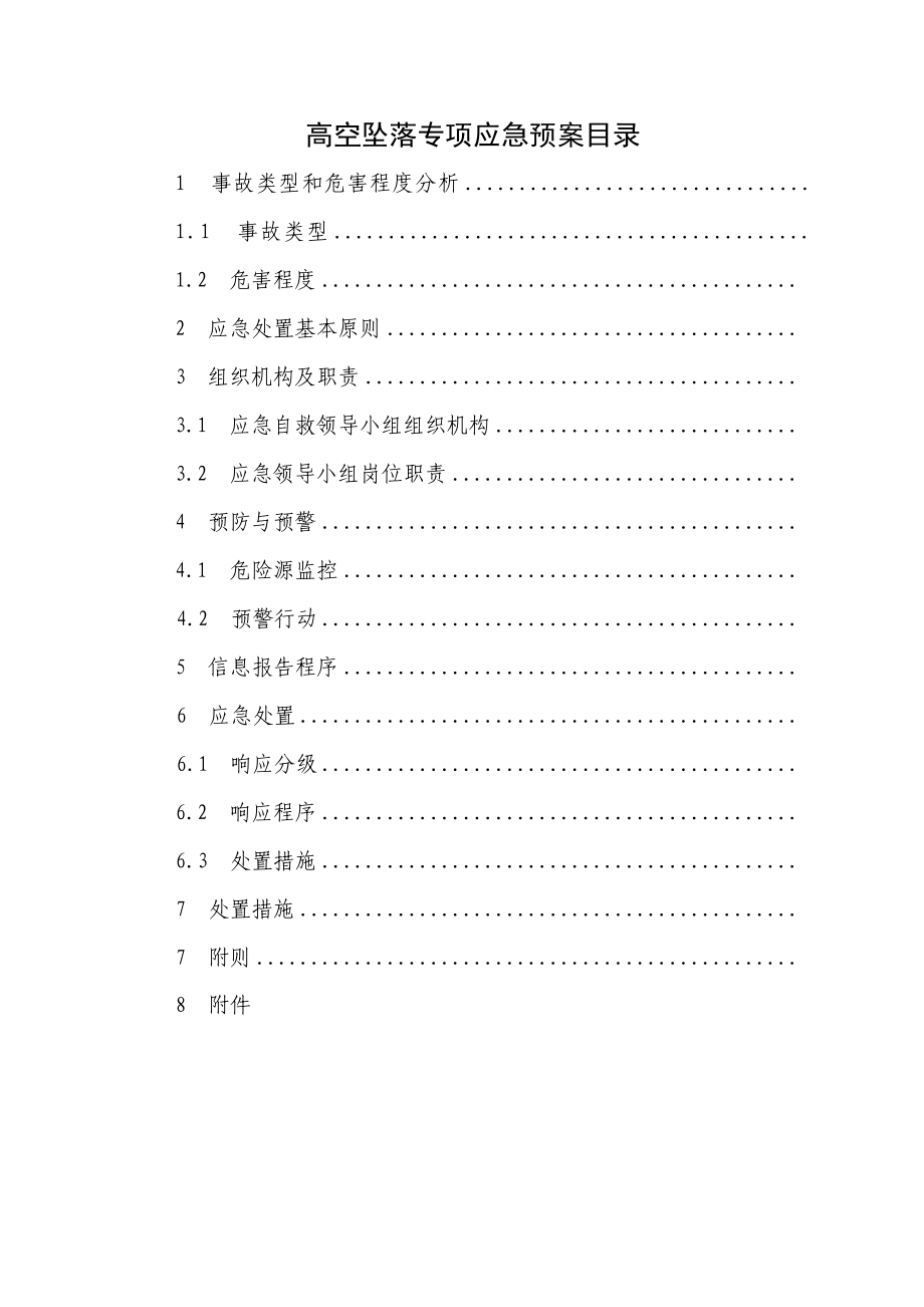 高空坠落专项应急预案.doc_第1页