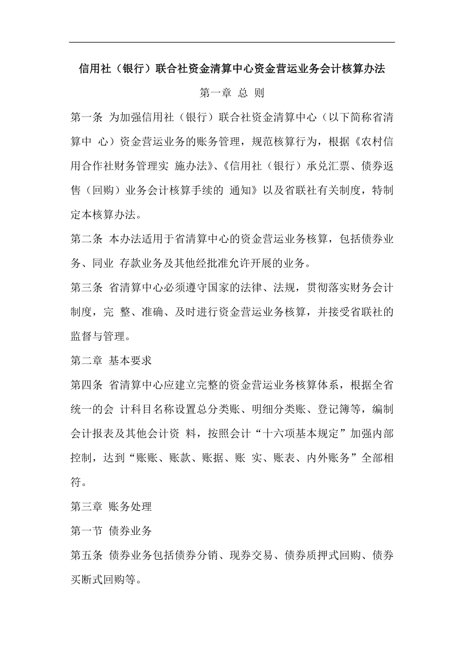 信用社（银行）联合社资金清算中心资金营运业务会计核算办法.doc_第1页