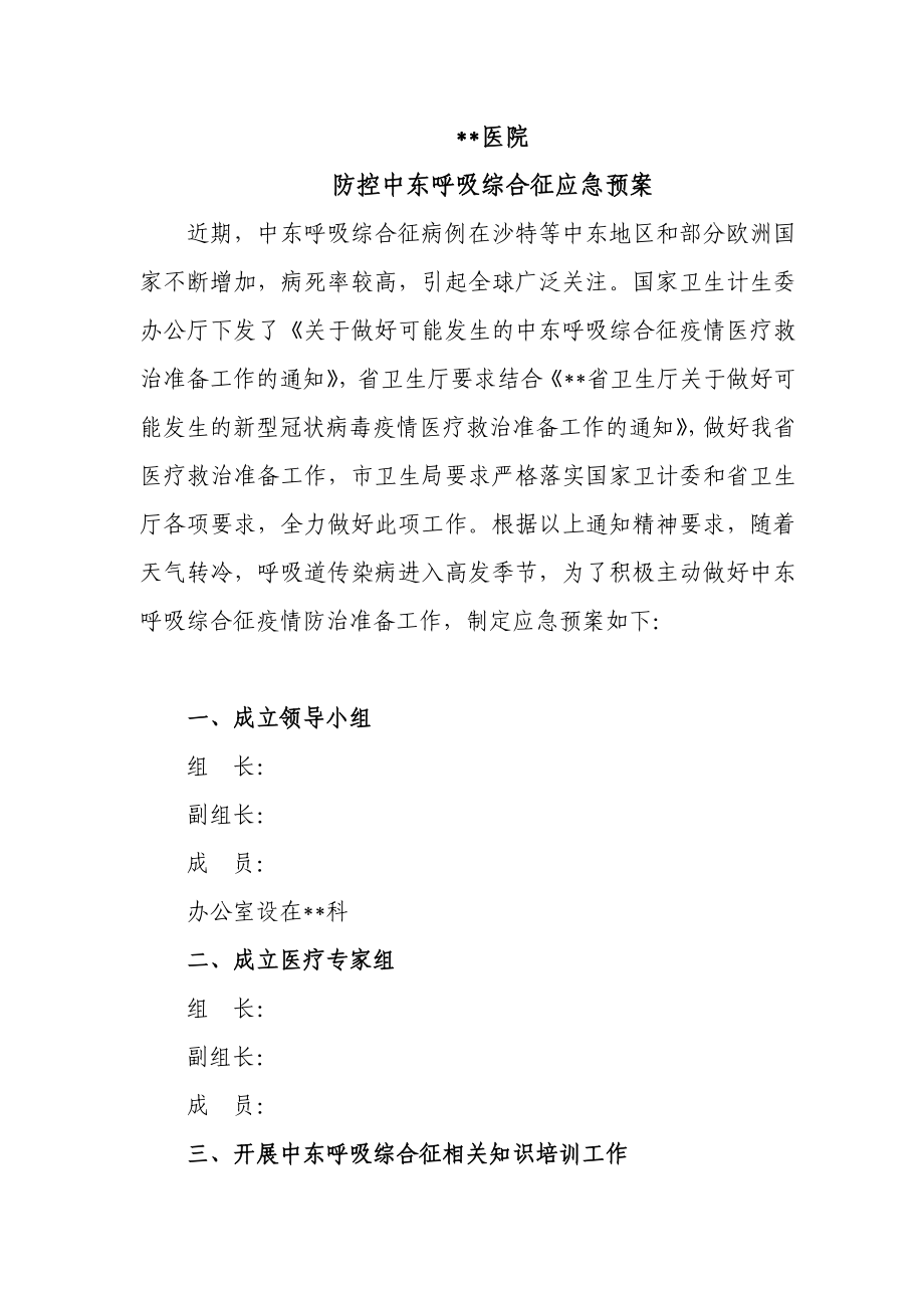 医院防控中东呼吸综合征应急预案.doc_第1页