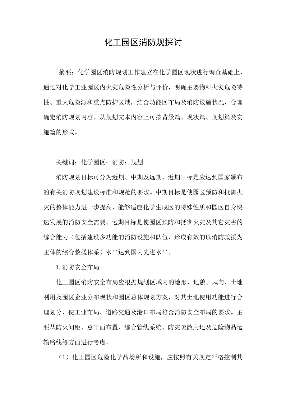 化工园区消防规探讨.doc_第1页