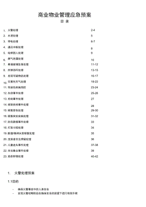 商业物业管理应急预案.docx