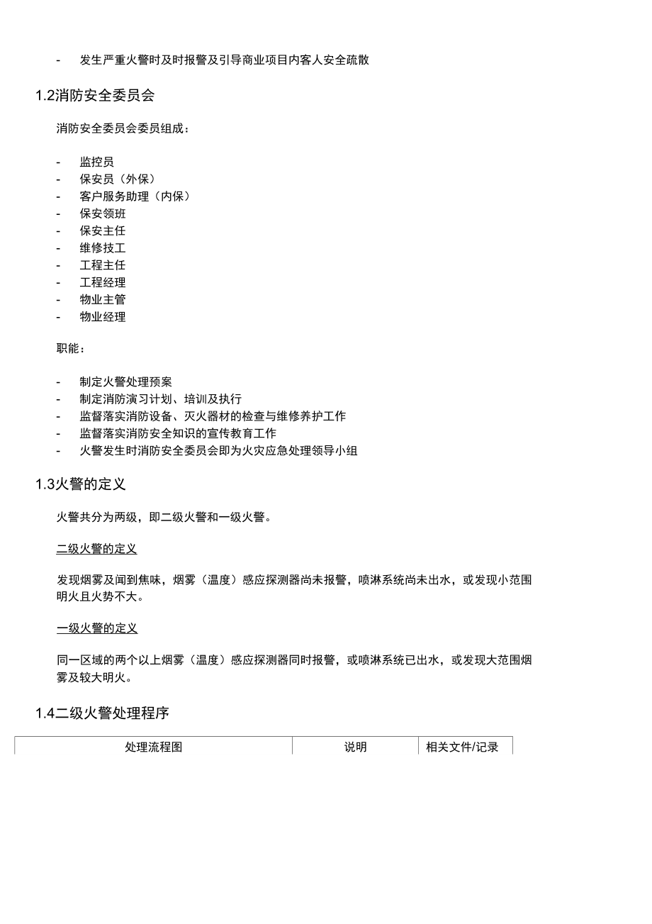 商业物业管理应急预案.docx_第2页