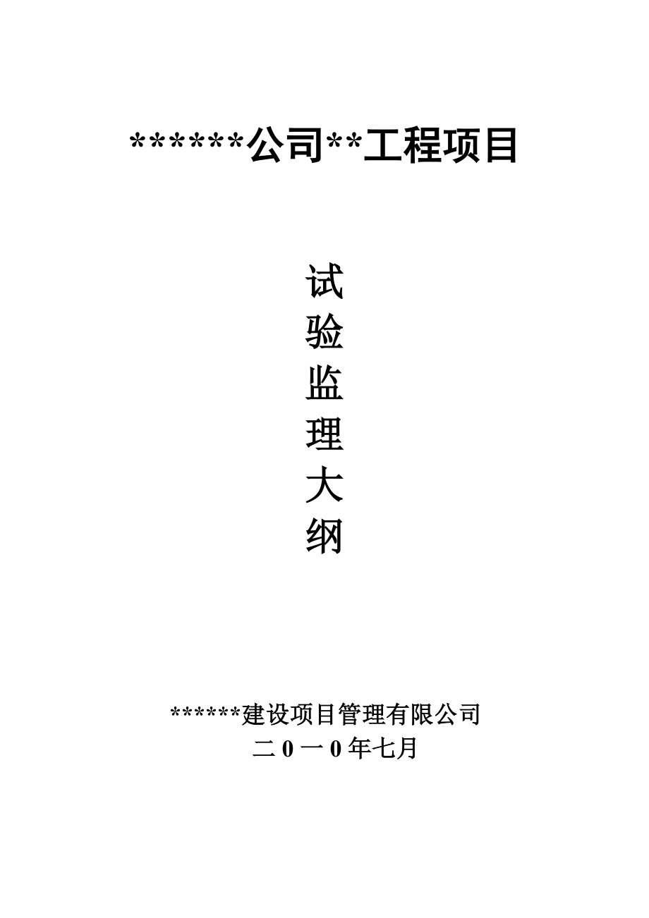 新建工程试验检测大纲资料.doc_第1页