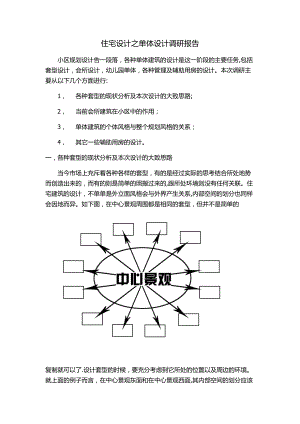 居住区设计之单体建筑设计调研报告.doc