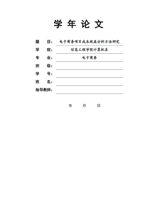 电子商务项目成本效益分析方法研究.doc