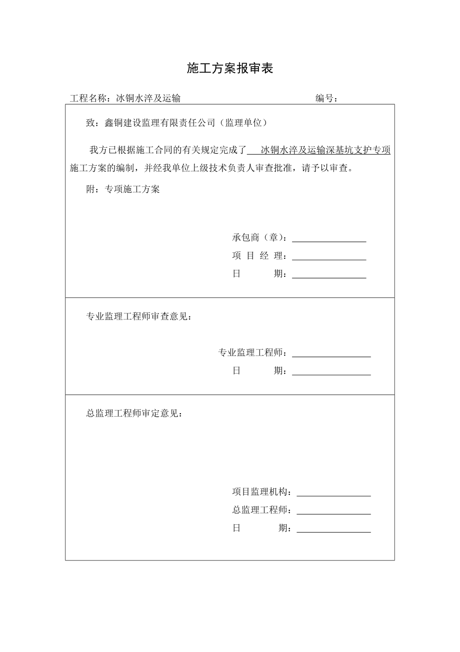 冰铜水淬及运输深基坑支护专项施工组织设计.doc_第1页