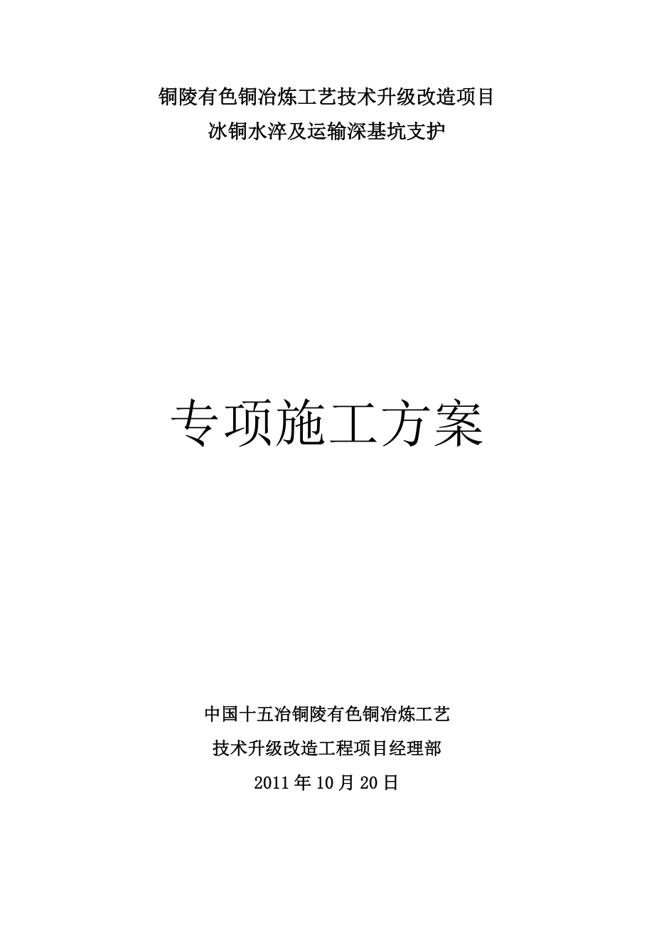 冰铜水淬及运输深基坑支护专项施工组织设计.doc_第2页