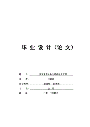 《浅谈禾泰木业公司的存货管理》会计专业毕业论文 定稿.doc