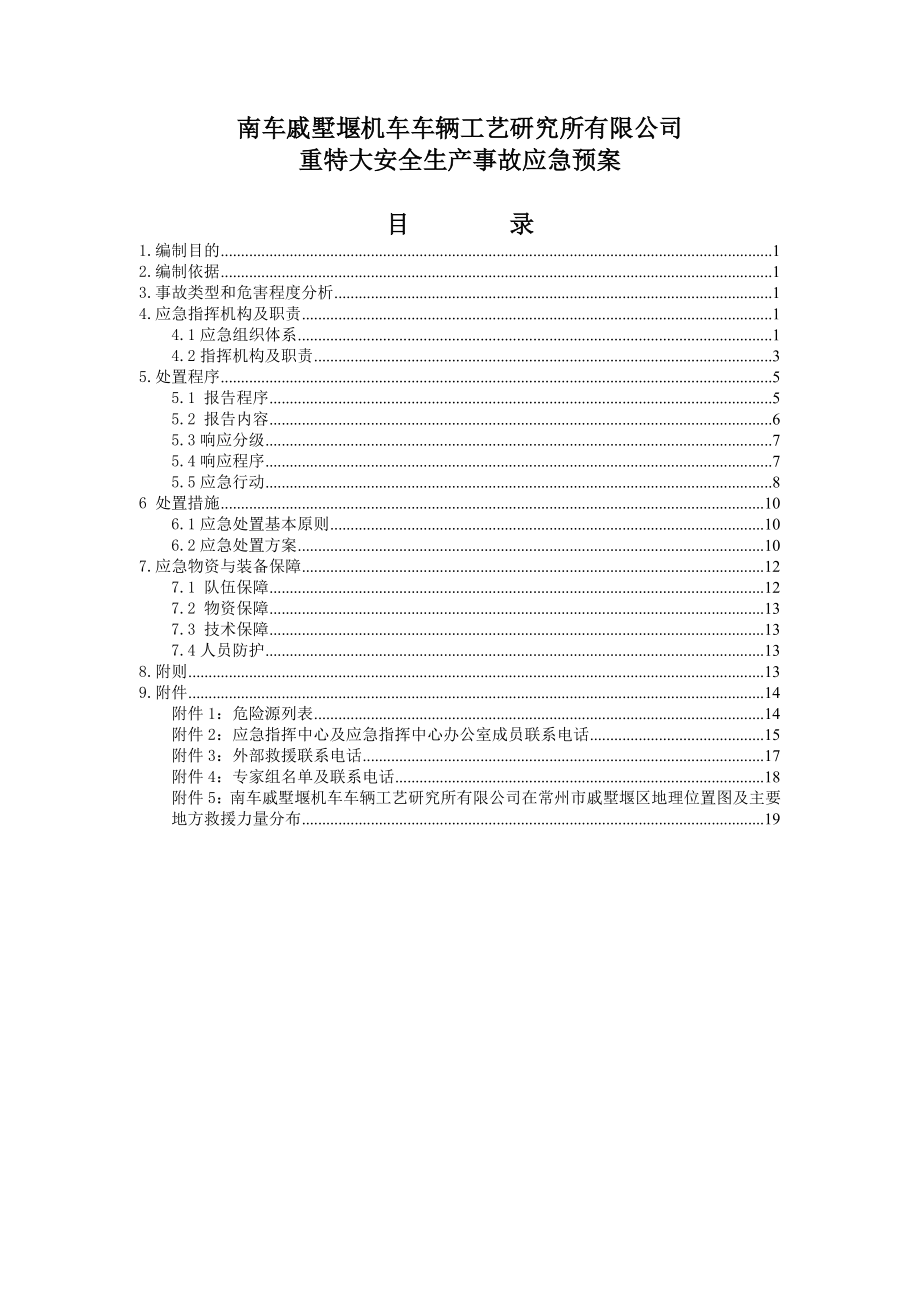 01重特大事故应急救援预案.doc_第3页