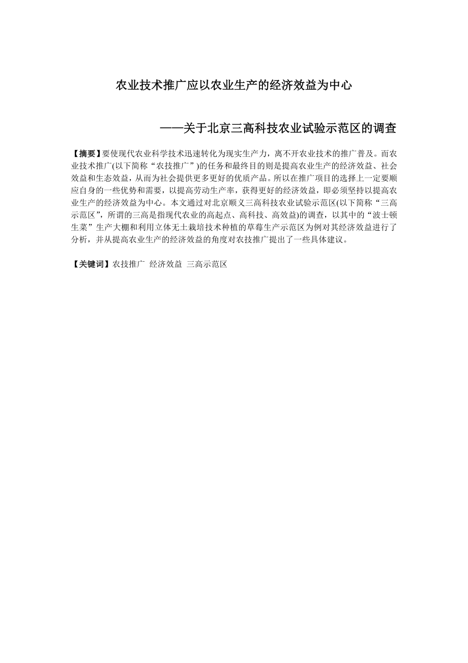 农业技术推广应以农业生产的经济效益为中心——关于北京三高科技农业试验示范区的调查.doc_第1页