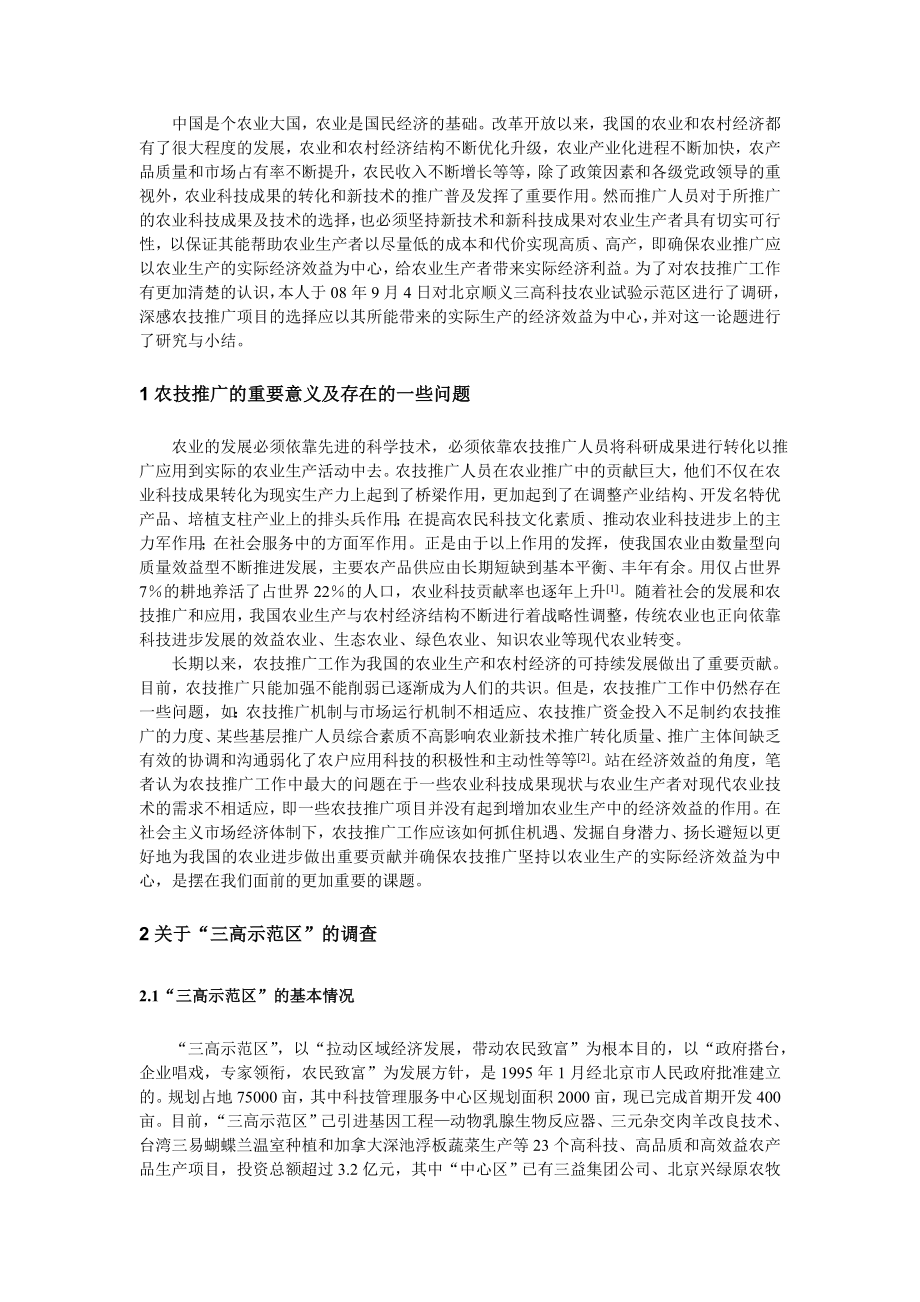 农业技术推广应以农业生产的经济效益为中心——关于北京三高科技农业试验示范区的调查.doc_第2页