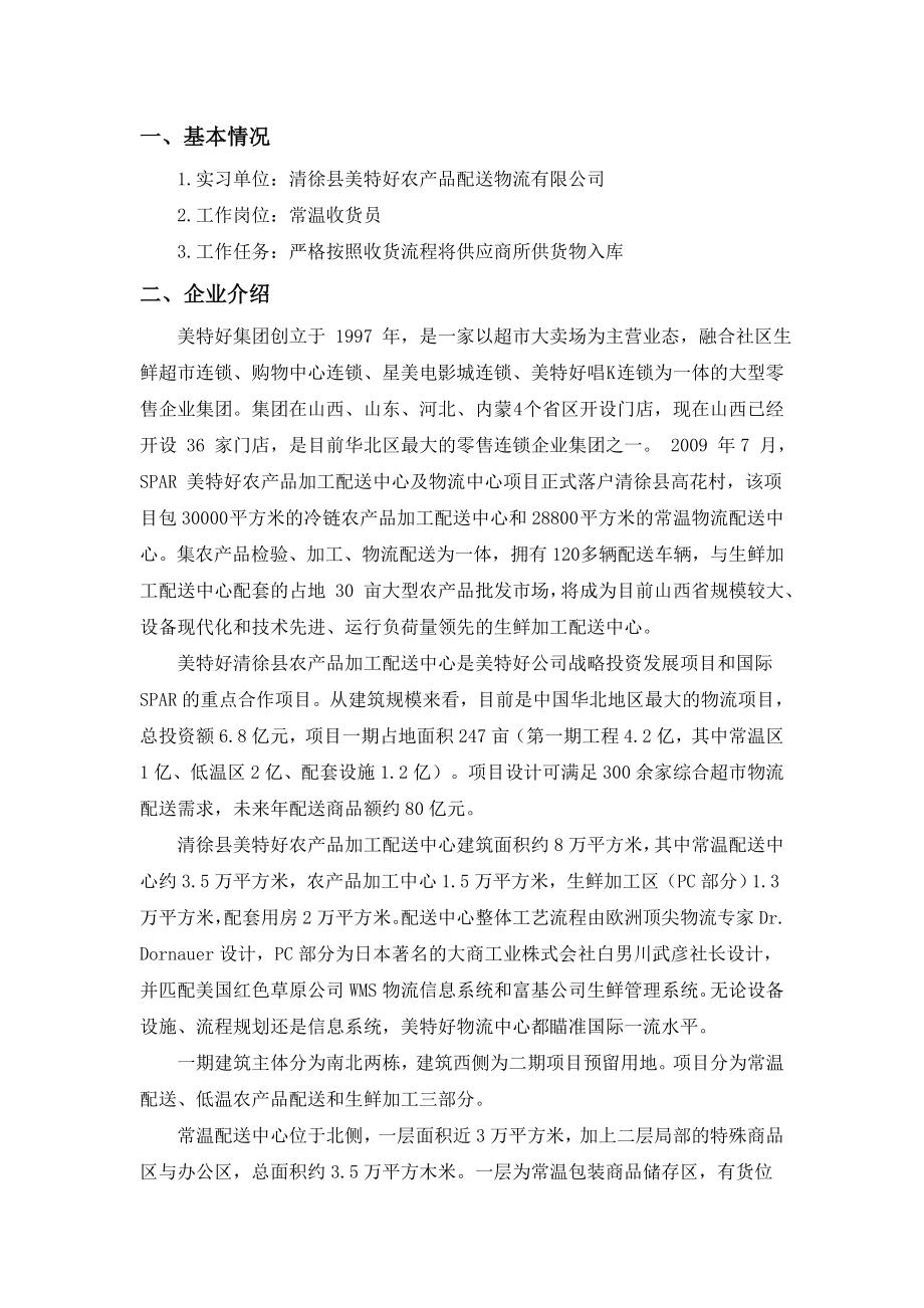 清徐美特好物流配送中心实习报告.doc_第1页