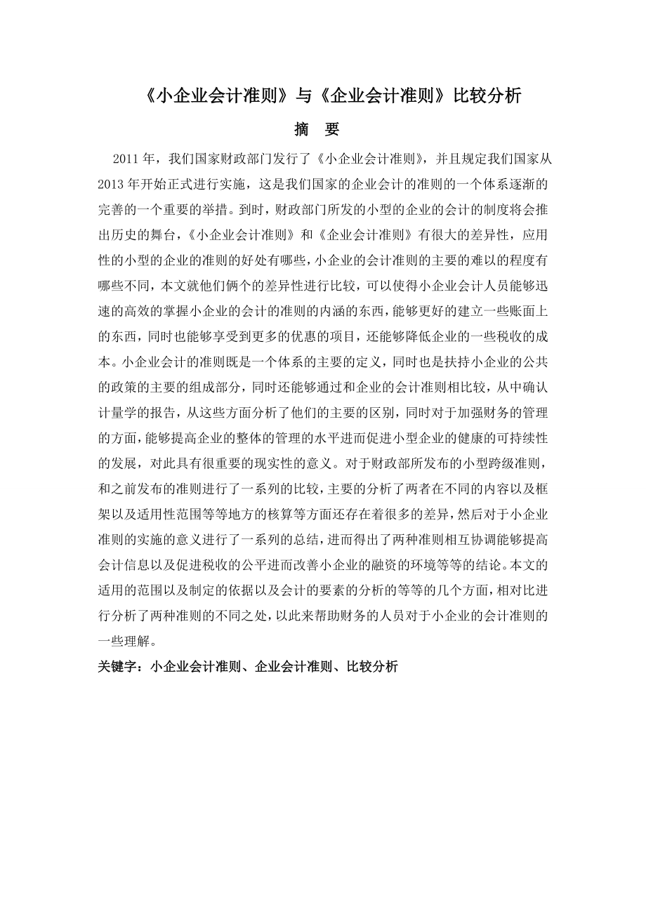 小企业会计准则》与《企业会计准则》比较分析.doc_第1页