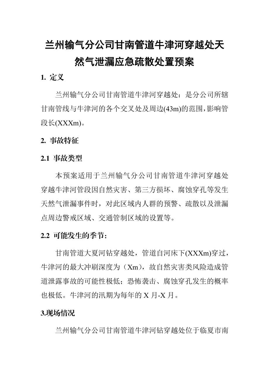 输气天然气泄漏应急疏散处置预案.doc_第2页