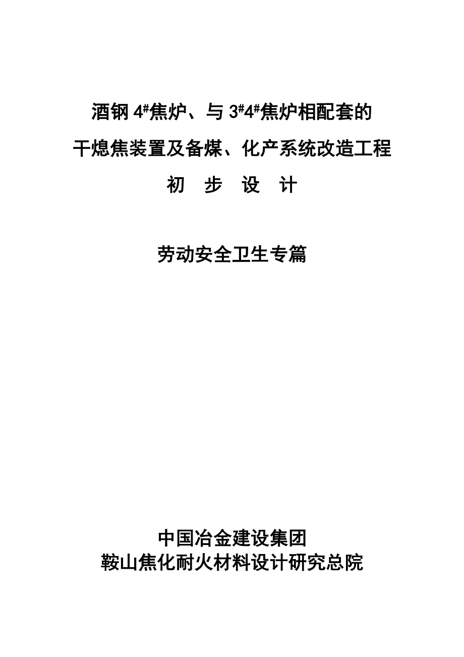 酒钢4＃焦炉、与3＃4＃焦炉相配套的干熄焦装置及备煤、化产系统改造工程初步设计劳动安全篇.doc_第1页