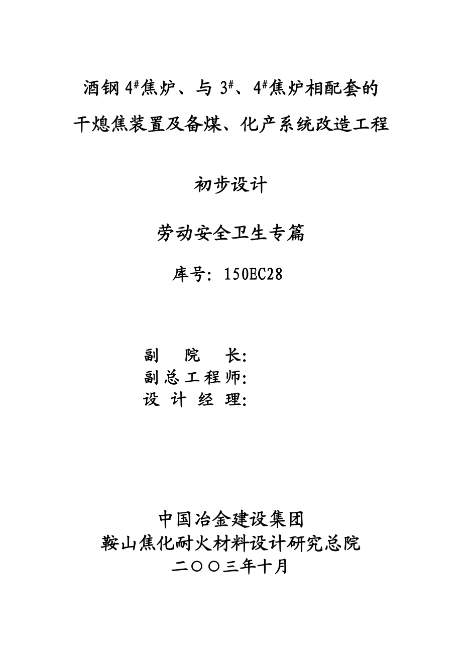 酒钢4＃焦炉、与3＃4＃焦炉相配套的干熄焦装置及备煤、化产系统改造工程初步设计劳动安全篇.doc_第2页