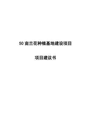 50亩兰花种植基地建设项目建议书.doc