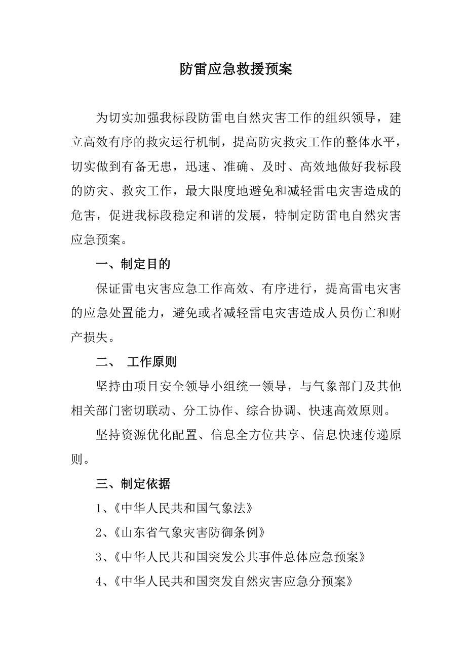 防雷应急救援预案.doc_第1页