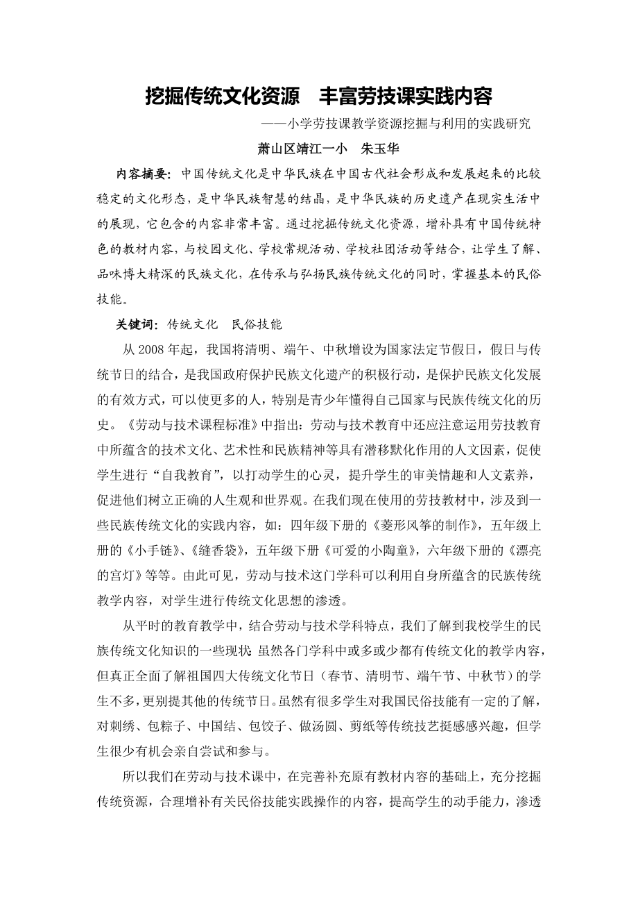 挖掘传统文化资源丰富劳技课实践内容.doc_第1页