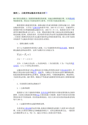 公路货物运输成本效益分析.doc