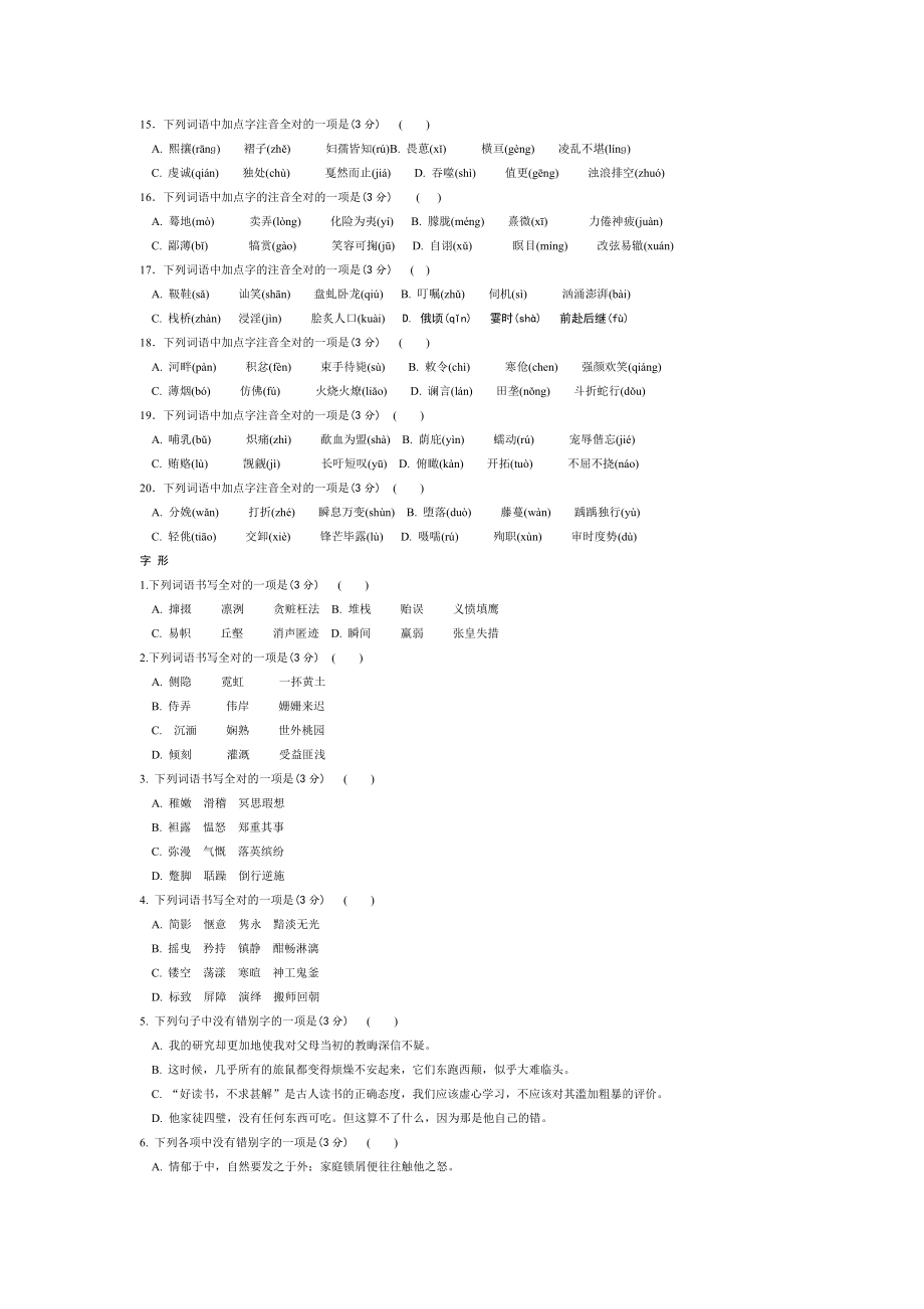 最新中考语文复习专题一字音字形练习及答案.doc_第2页