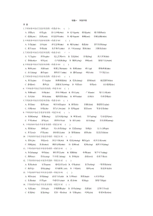 最新中考语文复习专题一字音字形练习及答案.doc