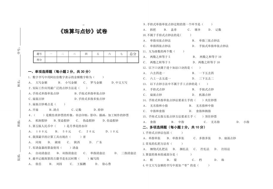 《珠算与点钞》考试试卷.doc_第1页