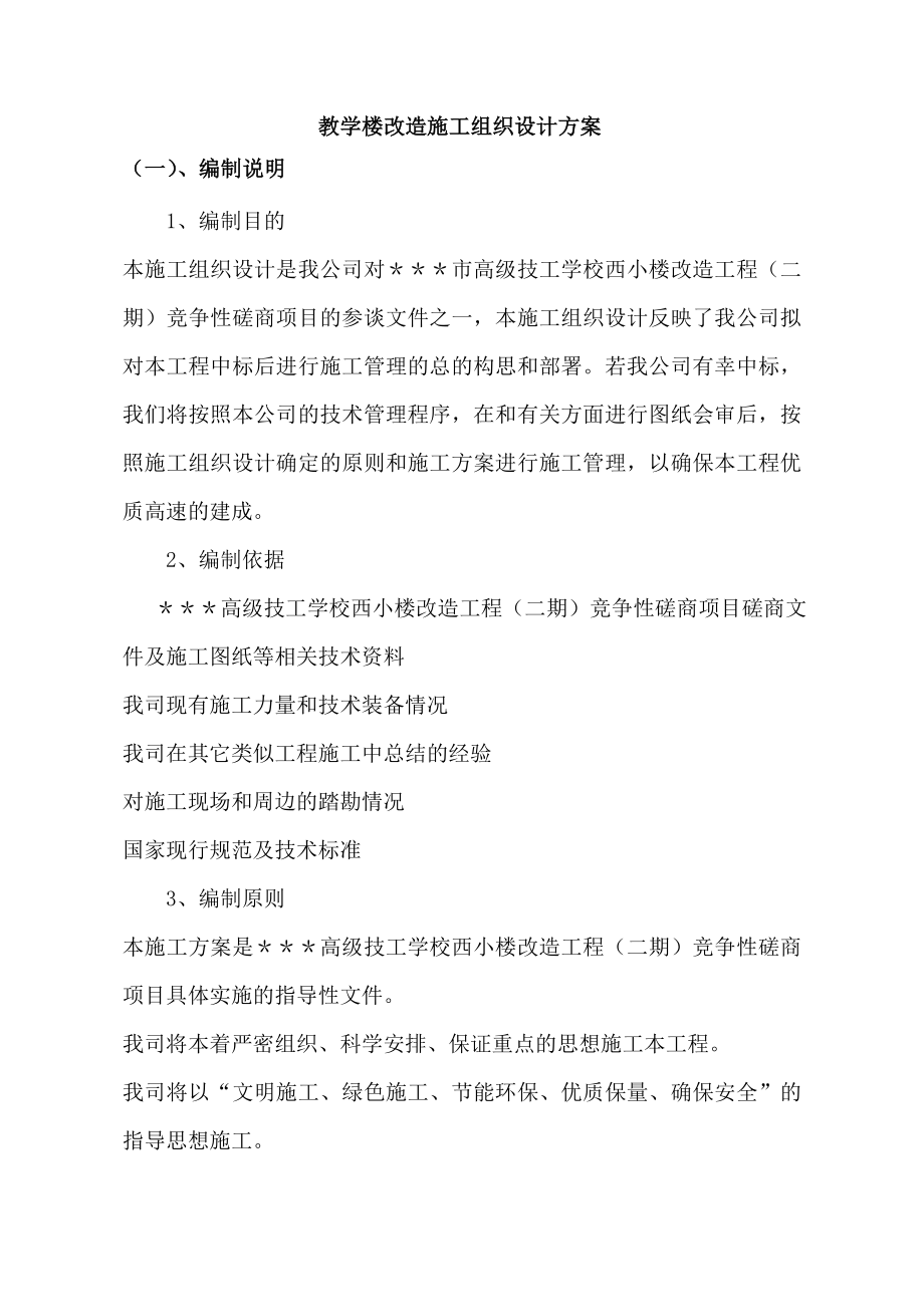 教学楼改造施工组织设计方案.doc_第1页