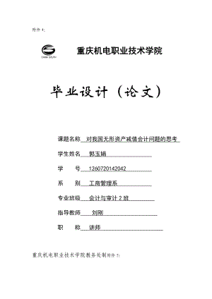 对我国无形资产减值会计问题的思考毕业论文.doc