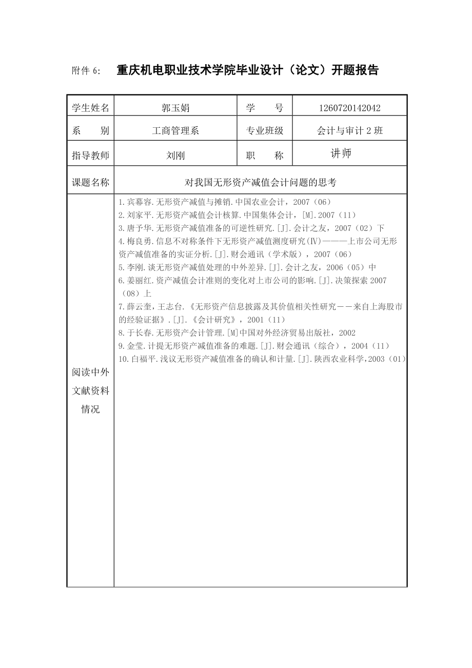 对我国无形资产减值会计问题的思考毕业论文.doc_第3页