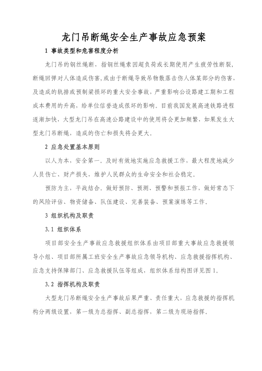 大型龙门吊断绳事故应急救援预案.doc_第1页