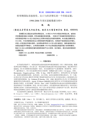 转型期国际直接投资、出口与经济增长的一个经验证据：1990省区面板数据分析.doc