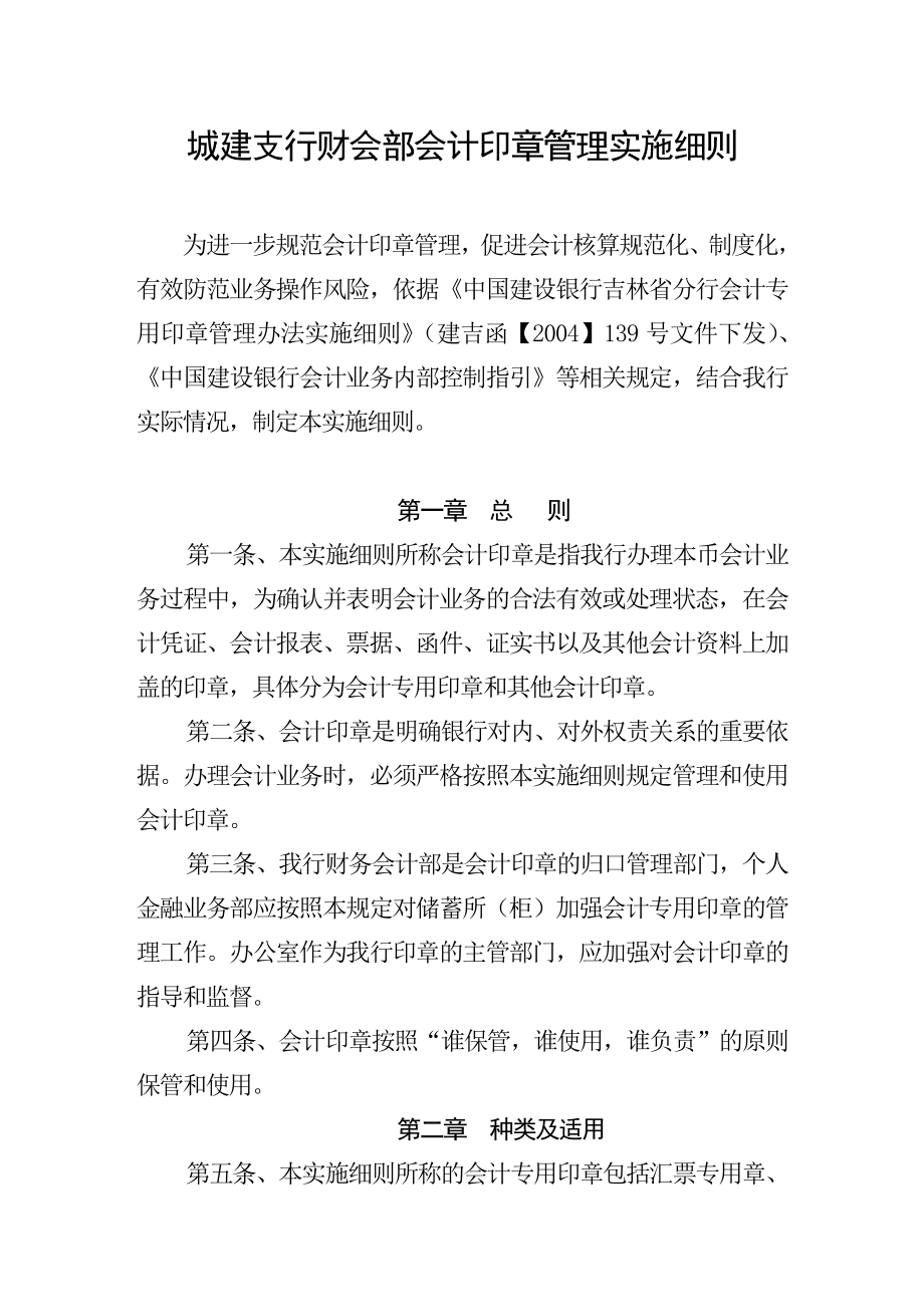 城建支行财会部会计印章管理实施细则.doc_第1页