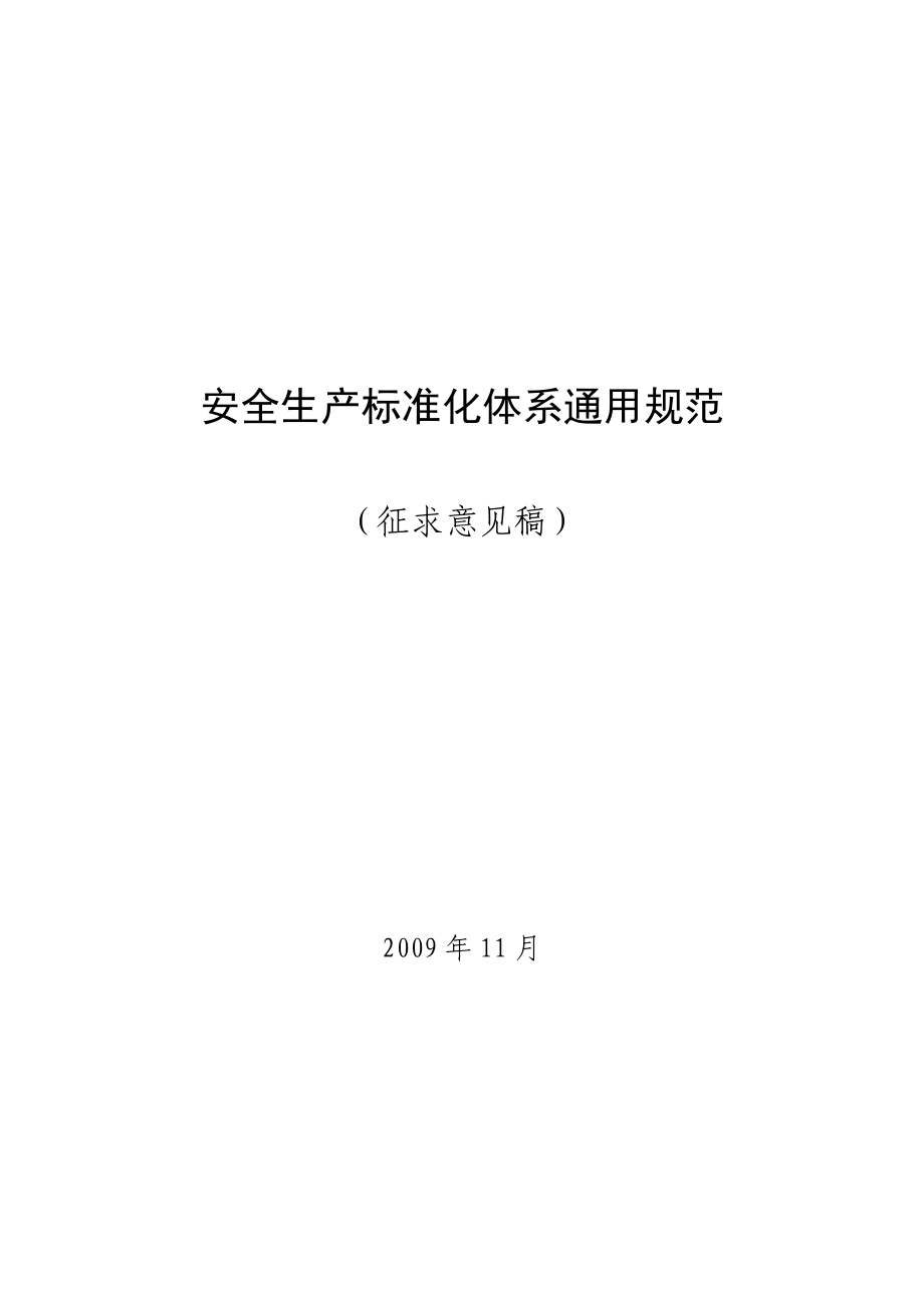中国安全生产协会安全生产标准化体系通用规范.doc_第1页